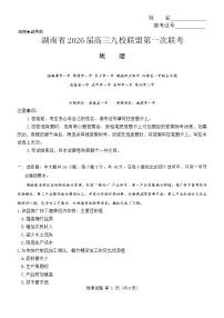 湖南省九校联盟2026届高三上学期9月第一次联考试题 地理 含答案