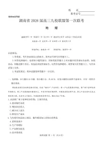 湖南九校联盟2026届高三上学期9月第一次联考地理试题+答案