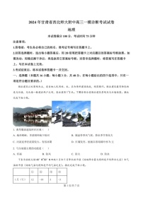 甘肃省西北师范大学附属中学2025届高三上学期一模诊断考试地理试题（含答案）