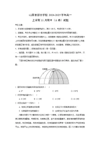 山西省部分学校2024-2025学年高一上学期11月期中（A卷）地理试卷（学生版）
