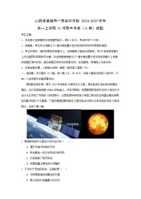 山西省晋城市一类高中学校2024-2025学年高一上学期11月期中考试（A卷）地理试卷（学生版）