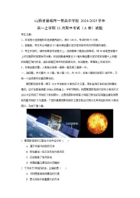 山西省晋城市一类高中学校2024-2025学年高一上学期11月期中考试（A卷）地理试卷（学生版）