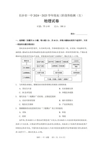 湖南省长沙市第一中学2025届高三上学期阶段性检测（五）-地理试题（含答案）