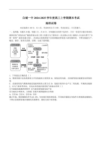吉林省白城市第一中学2025届高三上学期1月期末考试地理试卷（含答案）