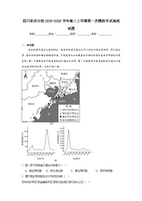 2025-2026学年四川省部分校高三上学期第一次模拟考试地理试题（无答案）