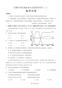 重庆市巴蜀中学2026届高考上学期适应性月考卷（二）地理试题（含答案）