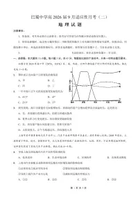 重庆市巴蜀中学2026届高考上学期适应性月考卷（二）地理试题（含答案）