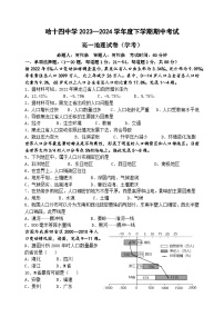 黑龙江省哈尔滨市第十四中学校2023—2024学年高一下学期期中考试地理（学考）试题