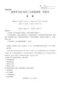 湖南九校联盟2026届高三上学期9月第一次联考地理试题+答案(1)