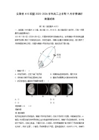 安徽省A10联盟2025-2026学年高二上学期9月学情调研地理试卷（解析版）