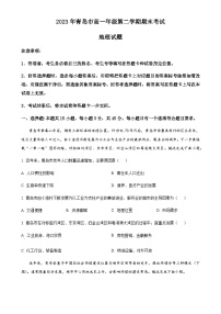 山东省青岛市2022-2023学年高一下学期期末地理试题（原卷版）-A4