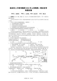 湖南省株洲市二中教育集团2023-2024学年高一下学期期末联考地理试题
