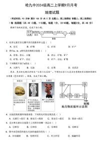 黑龙江省哈尔滨市第九中学校2025-2026学年高二上学期9月月考地理试卷（含答案）