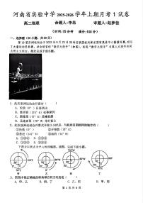 河南省实验中学2025-2026学年高二上学期第一次月考地理试卷及答案