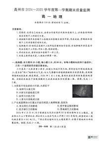 广东省茂名市高州市2024-2025学年高一上学期1月期末地理试题