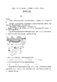 内蒙古通辽市第一中学2025-2026学年高二上学期第一次月考地理试题（特优班）