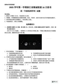 浙江省精诚联盟2025-2026学年高一上学期10月月考地理试题