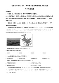 安徽省马鞍山市2023-2024学年高二下学期7月期末地理试题（原卷版）-A4