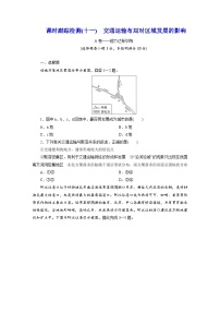 高中地理人教版 (2019)必修 第二册交通运输布局对区域发展的影响课后作业题