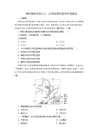 人教版 (2019)选择性必修2 区域发展区域发展的自然环境基础课后测评