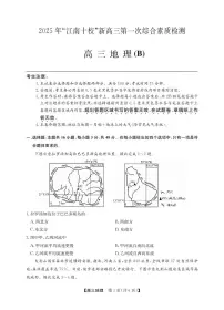 安徽省江南十校2026届高三上学期第一次综合素质检测地理（B）试题（PDF版附解析）