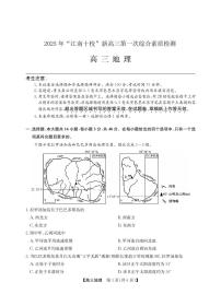 2025年“江南十校”高三上学期10月第一次综合素质检测地理试题（含答案）