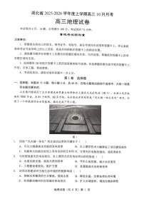 湖北省新八校协作体2025-2026学年度上学期高三10月月考地理试卷
