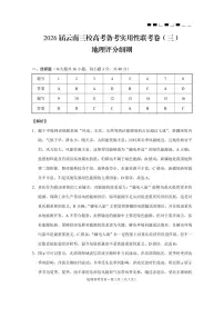 云南省三校2026届高三上学期高考备考实用性联考卷（三）地理试题（PDF版附解析）