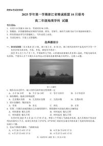 地理-浙江精诚联盟2025-2026学年高二上学期10月联考试题及答案