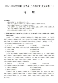 广东省2025-2026学年度高三“八校联盟”质量检测（二）地理试题（含答案）