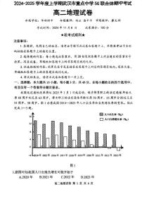 湖北省武汉市重点中学5G联合体2024-2025学年高二上学期期中考试地理试题