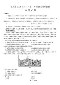 重庆市好教育联盟2026届高三上学期10月联考卷地理（PDF版，含答案）
