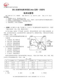 浙江省新阵地教育联盟2026届高三上学期第一次联考试题 地理 PDF版含答案