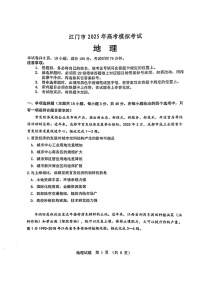 广东省江门市2025届高三下学期第一次模拟-地理试题（学生版）