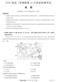 华师联盟2026届高三上学期10月质量检测考试地理试卷（PDF版附解析）