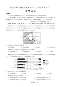 重庆实验外国语学校2025-2026学年度高三上学期9月月考地理试卷+答案