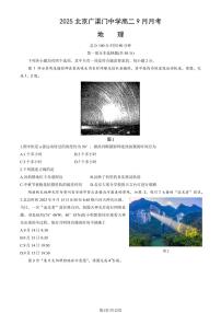 2025北京广渠门中学高二上9月月考地理试卷（教师版）