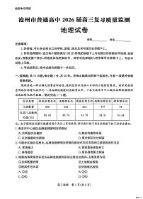 河北省沧州市普通高中2026届高三上学期10月质量检测地理试题（含答案）