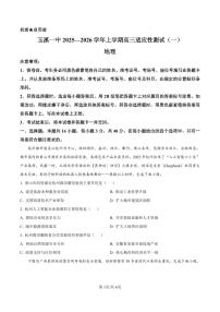 云南省玉溪第一中学2025-2026学年高三上学期适应性测试（一）地理试卷