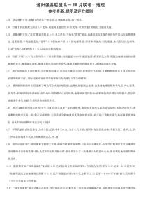 河南洛阳强基联盟2025-2026学年高一上学期10月联考地理试题含答案含答案解析