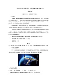 2025-2026学年高一上学期期中模拟卷01（人教版）地理试题（解析版）