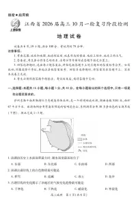 上进联考·江西省2026届高三10月一轮复习阶段检测地理含答案解析