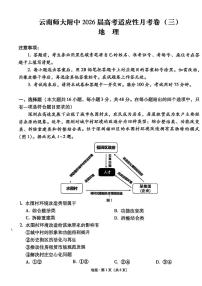 云南省昆明市云南师范大学附属中学2026届高三上学期高考适应性月考卷（三）地理试卷