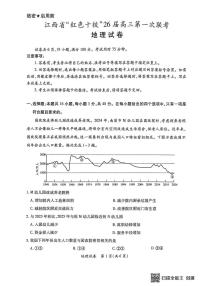 江西省“红色十校”2026届高三上学期第一次联考地理试卷