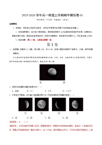 2025-2026学年高一地理上学期期中模拟卷01（新高考通用，15+3）