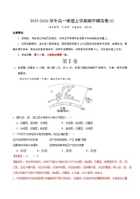 2025-2026学年高一地理上学期期中模拟卷02（新高考通用，15+4）