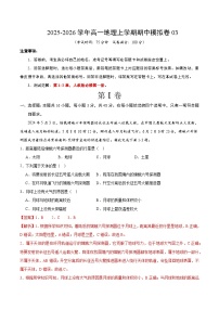 2025-2026学年高一地理上学期期中模拟卷03（新高考通用，16+3）