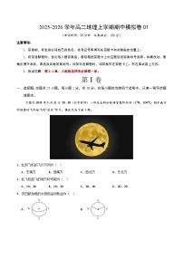 2025-2026学年高二地理上学期期中模拟卷01（ 人教版）