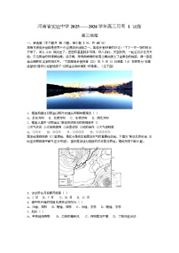 河南省实验中学2026届高三上学期第一次月考地理试卷（含答案）