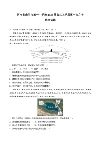 河南省南阳市第一中学校2026届高三上学期第一次月考试卷-地理试题（含答案）